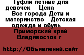 Туфли летние для девочек. › Цена ­ 1 000 - Все города Дети и материнство » Детская одежда и обувь   . Приморский край,Владивосток г.